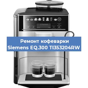 Замена счетчика воды (счетчика чашек, порций) на кофемашине Siemens EQ.300 TI353204RW в Красноярске